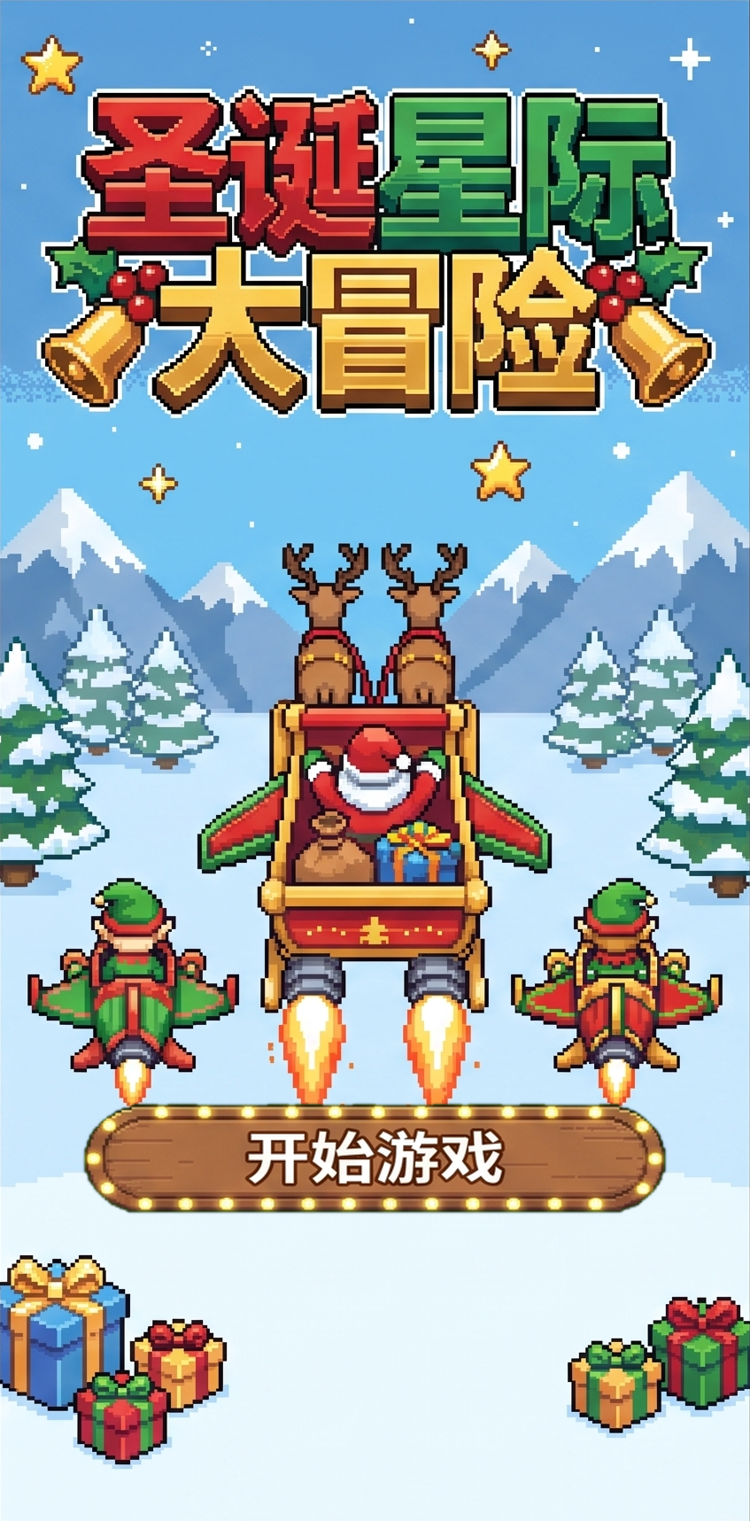圣诞星际大冒险圣诞老人驾着火箭雪橇驯