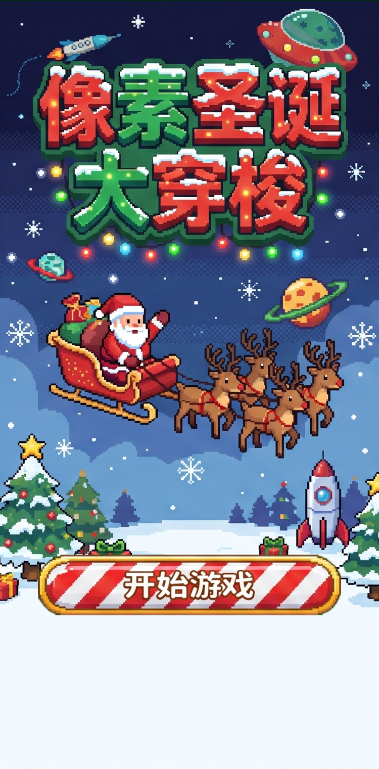 像素圣诞大穿梭当圣诞老人驾着驯鹿雪橇闯