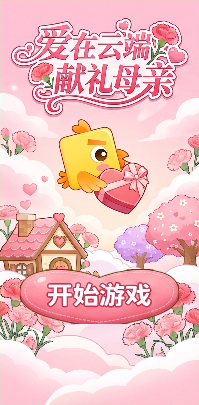 爱在云端献礼母亲温馨童话风母亲节主题