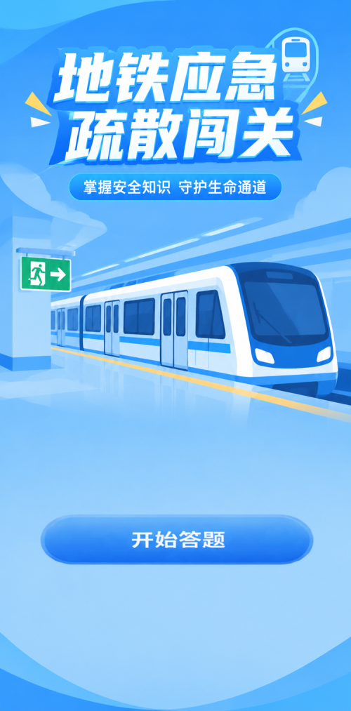 地铁应急疏散闯关