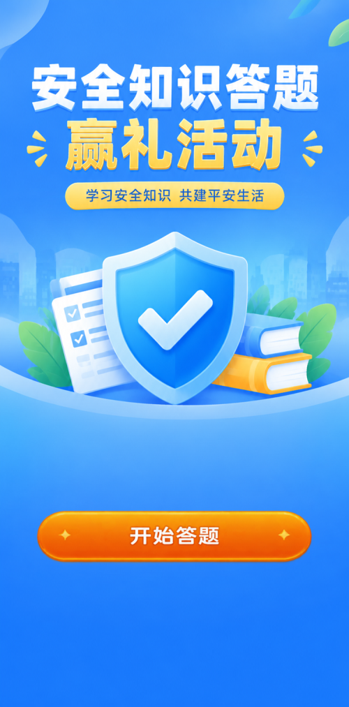 安全知识答题