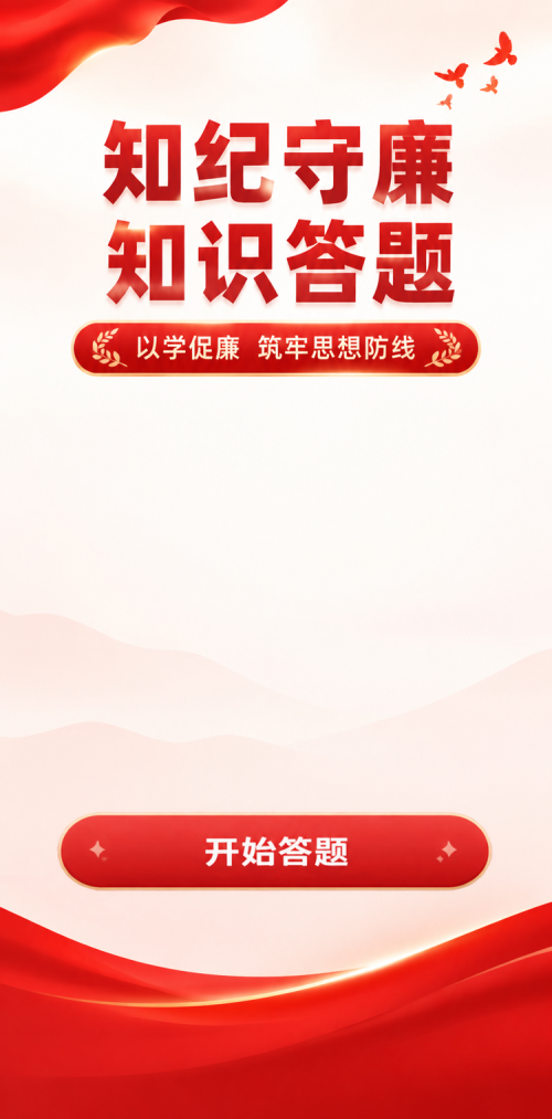 知纪守廉答题