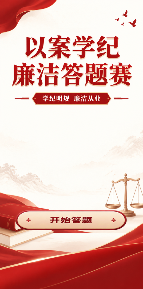 廉洁答题赛