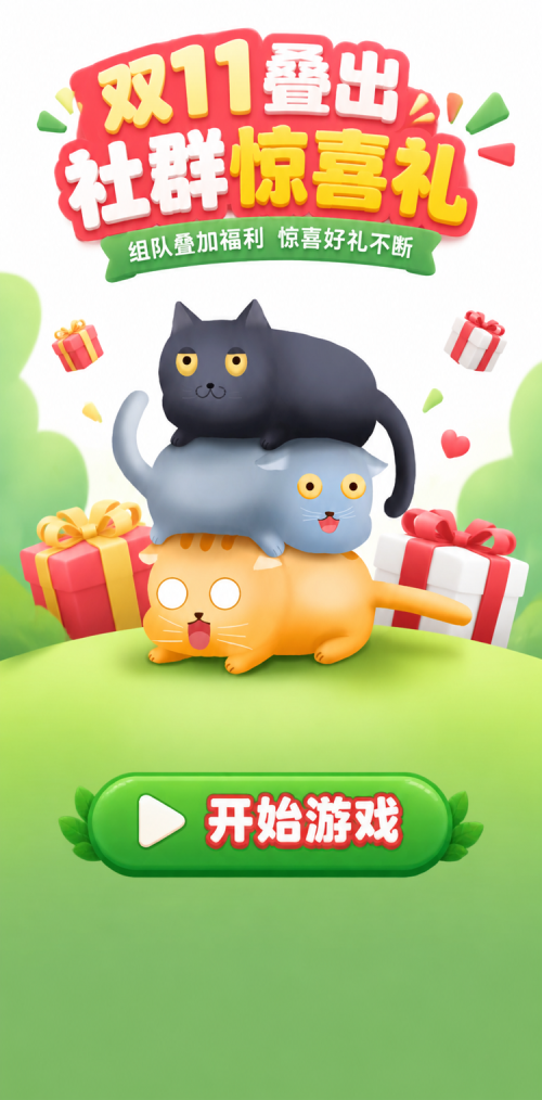 双11社群惊喜礼