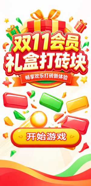 双11会员打砖块