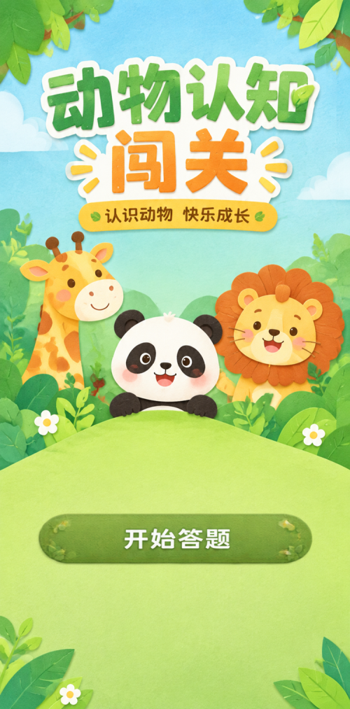 动物认知闯关