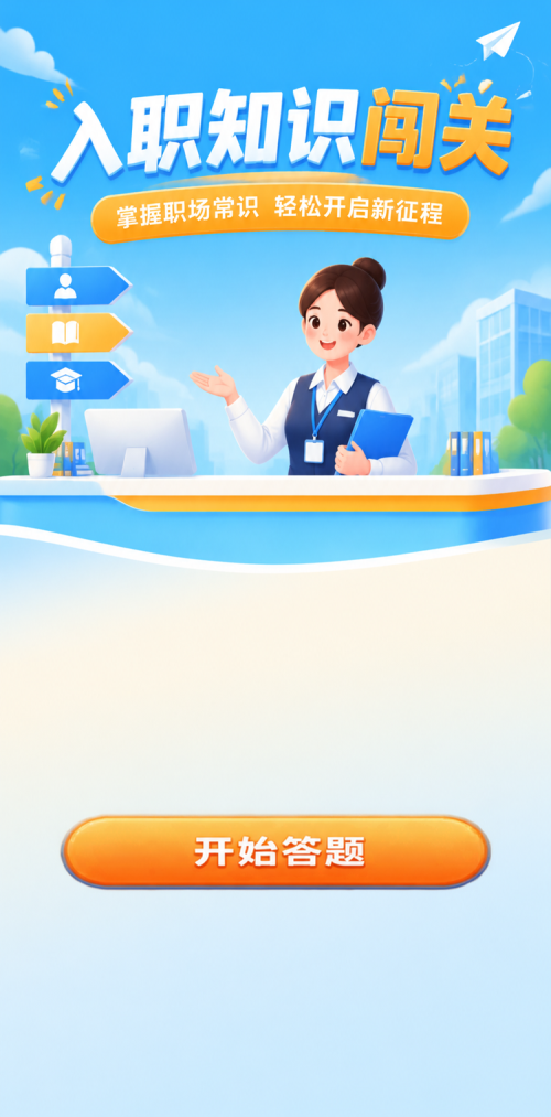 入职知识闯关
