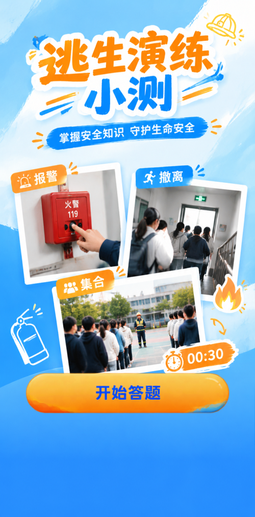 逃生演练小测
