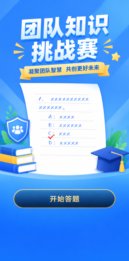 团队知识挑战赛