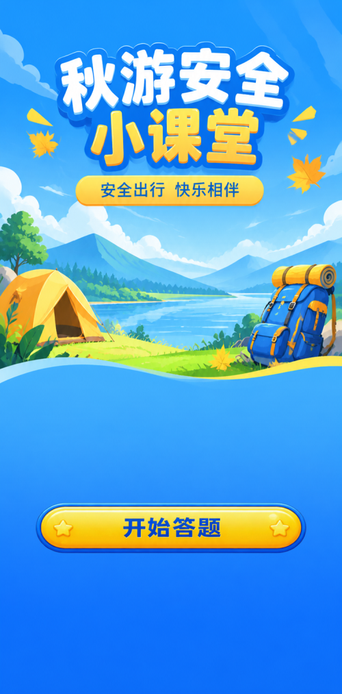 秋游安全小课堂