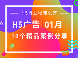 2017年01月精品H5案例欣赏