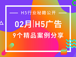 2017年02月精品H5案例欣赏