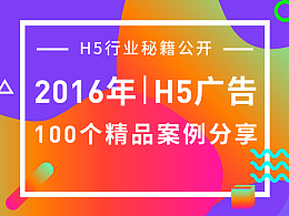 100个精品H5案例资料下载