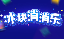 冰块消消乐H5游戏制作案例