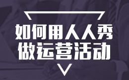 如何用人人秀做运营活动