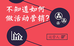 破局:不知道如何做活动营销?