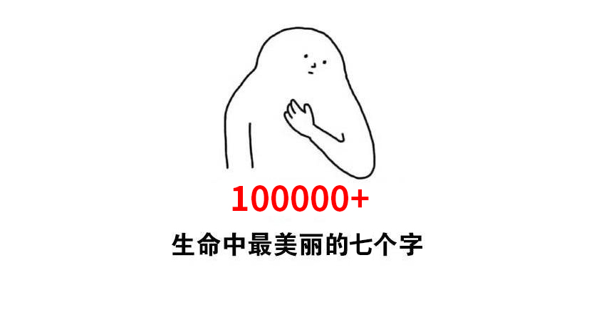 我有一本100000+秘籍要传授给你