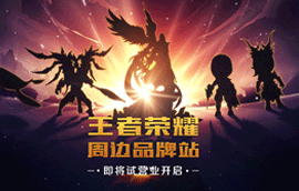 王者荣耀:王者荣耀周边商城