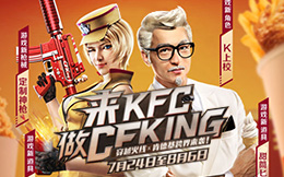 KFC&CF:你以为你很会玩?来看看KFC爷爷!