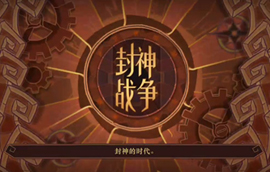 腾讯游戏:封神时代