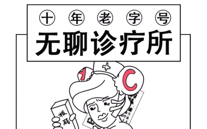 AcFun:无聊诊疗所