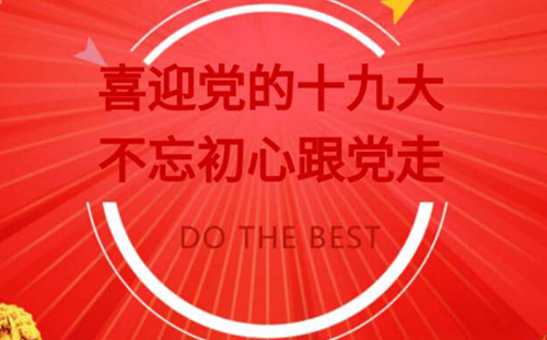 喜迎党的十九大,不忘初心跟党走