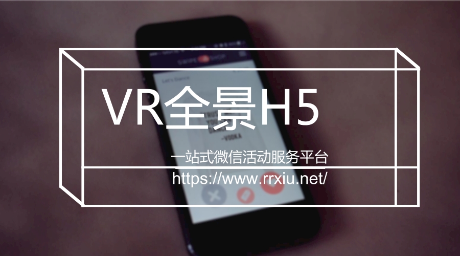 干货|这么牛的VR全景H5是如何制作的?