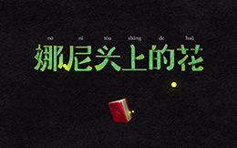 植观:娜尼头上的花