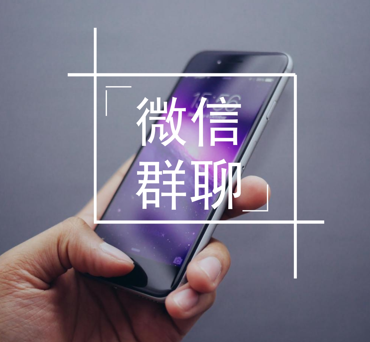 怎样让自己跟很牛的人在一个微信群?实操干货啊!