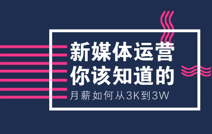 月薪如何从3K到30K,同做新媒体小编的我有一个好办法!