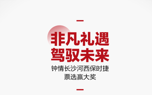 非凡礼遇,驾驭未来:钟情河西保时捷票选赢大奖