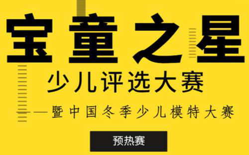 宝童之星:少儿评选大赛