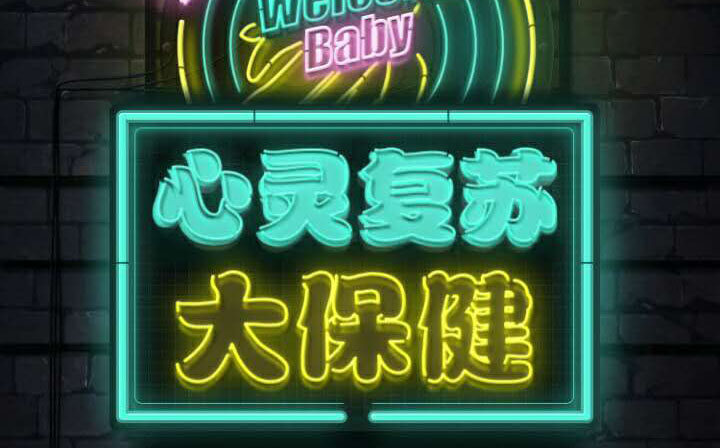 魔咒、戏精、强迫症、大保健......这周刷屏的H5都被网易承包了!