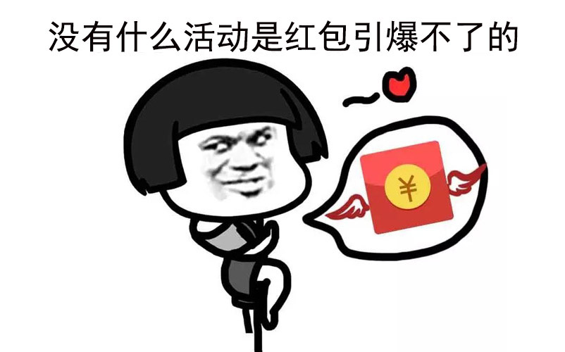 能用红包解决的事就别跟我扯其他的!