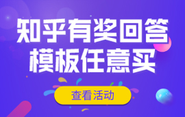 知乎有奖问答,模板任意买