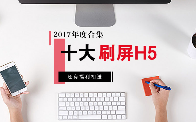 2017年度十大刷屏H5合集+120个精品H5案例免费送!