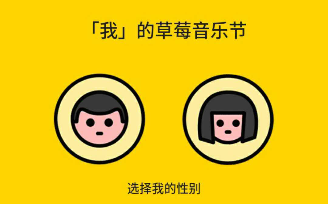 草莓音乐节:又见人物制作H5