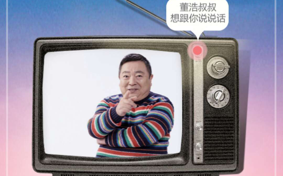 京东:这有一封来自董浩叔叔的邀请函