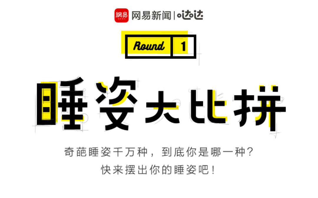 网易新闻h5|哒哒:睡姿大比拼
