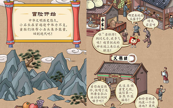 中国石化h5:小石头穿越记