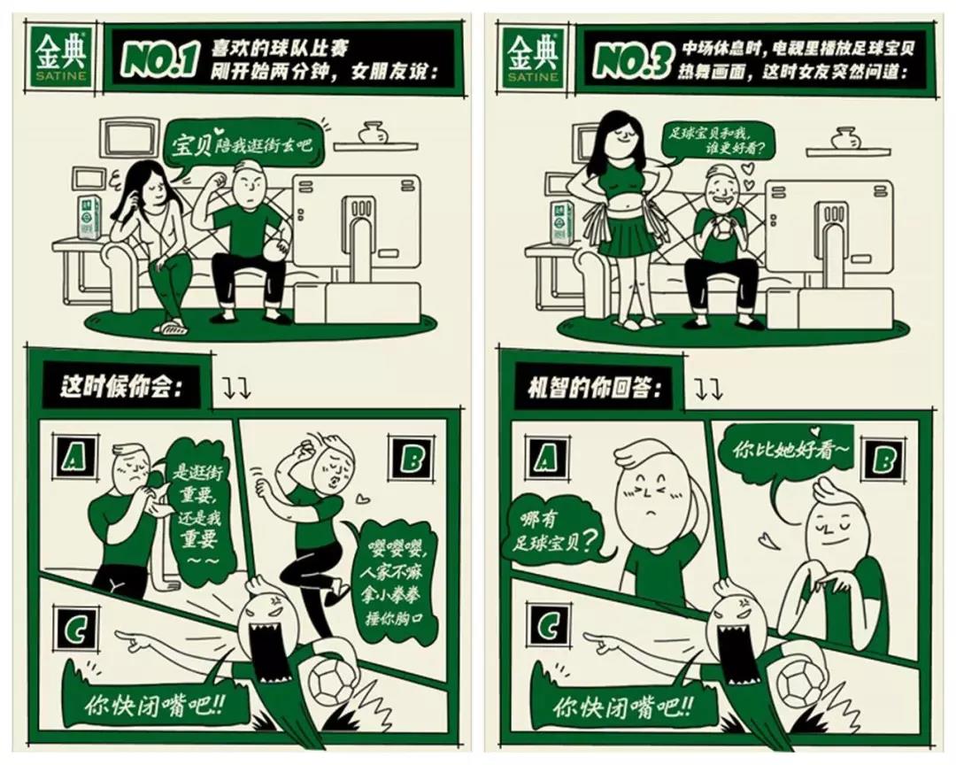 金典:看球还是陪女友?