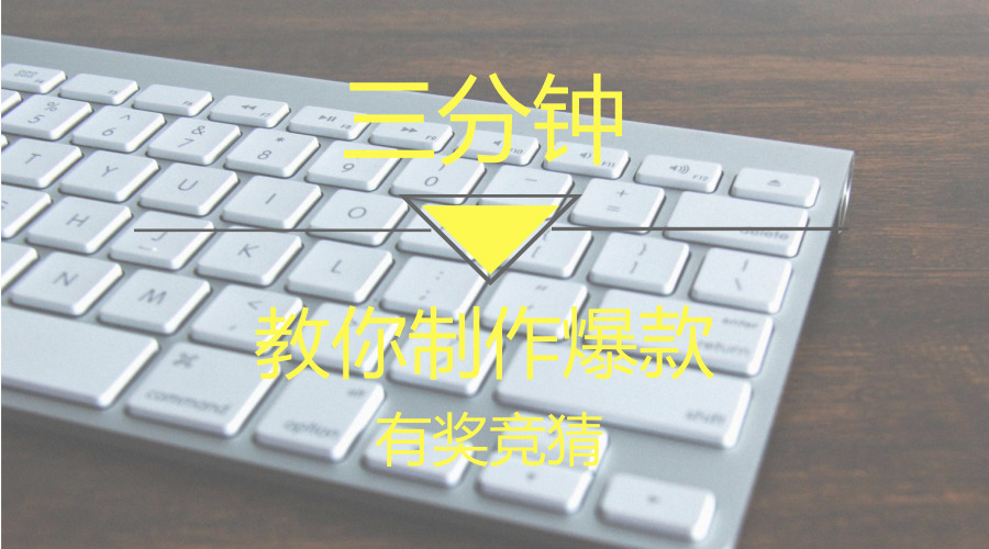 get这篇后,三分钟制作爆款有奖竞猜H5