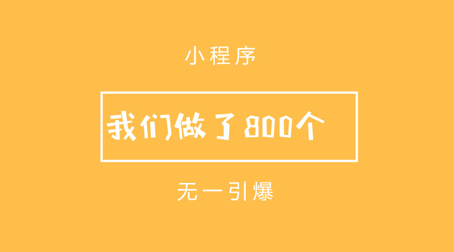 这是个悲伤的故事:我们做了800个小程序,无一引爆