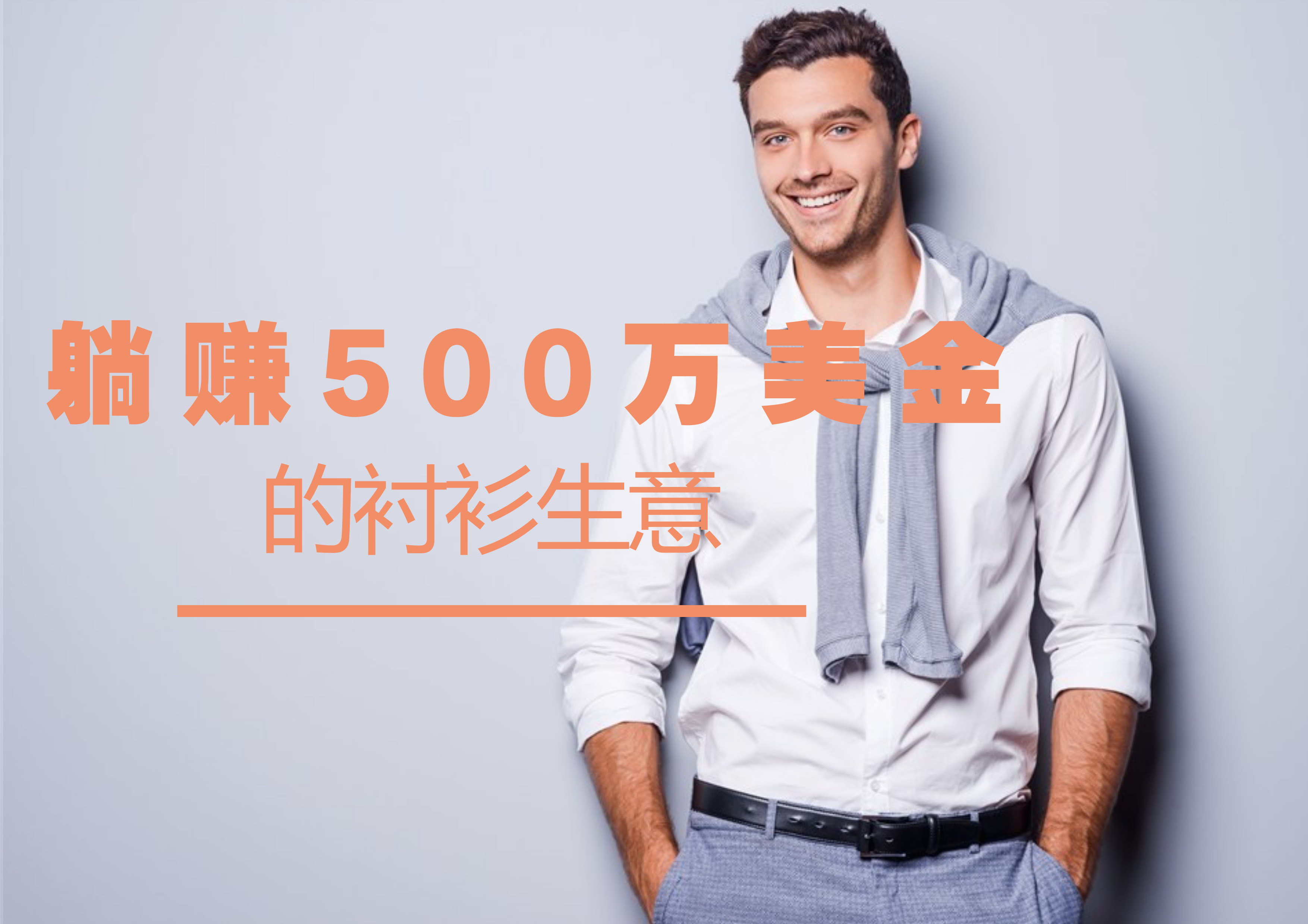 “躺赚”500万美金的衬衫生意,用对了1种消费心理