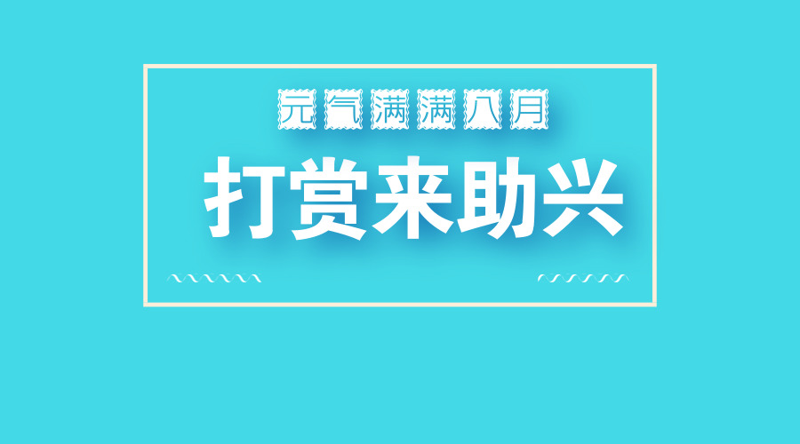 元气满满的8月,赶紧用打赏H5来助助兴