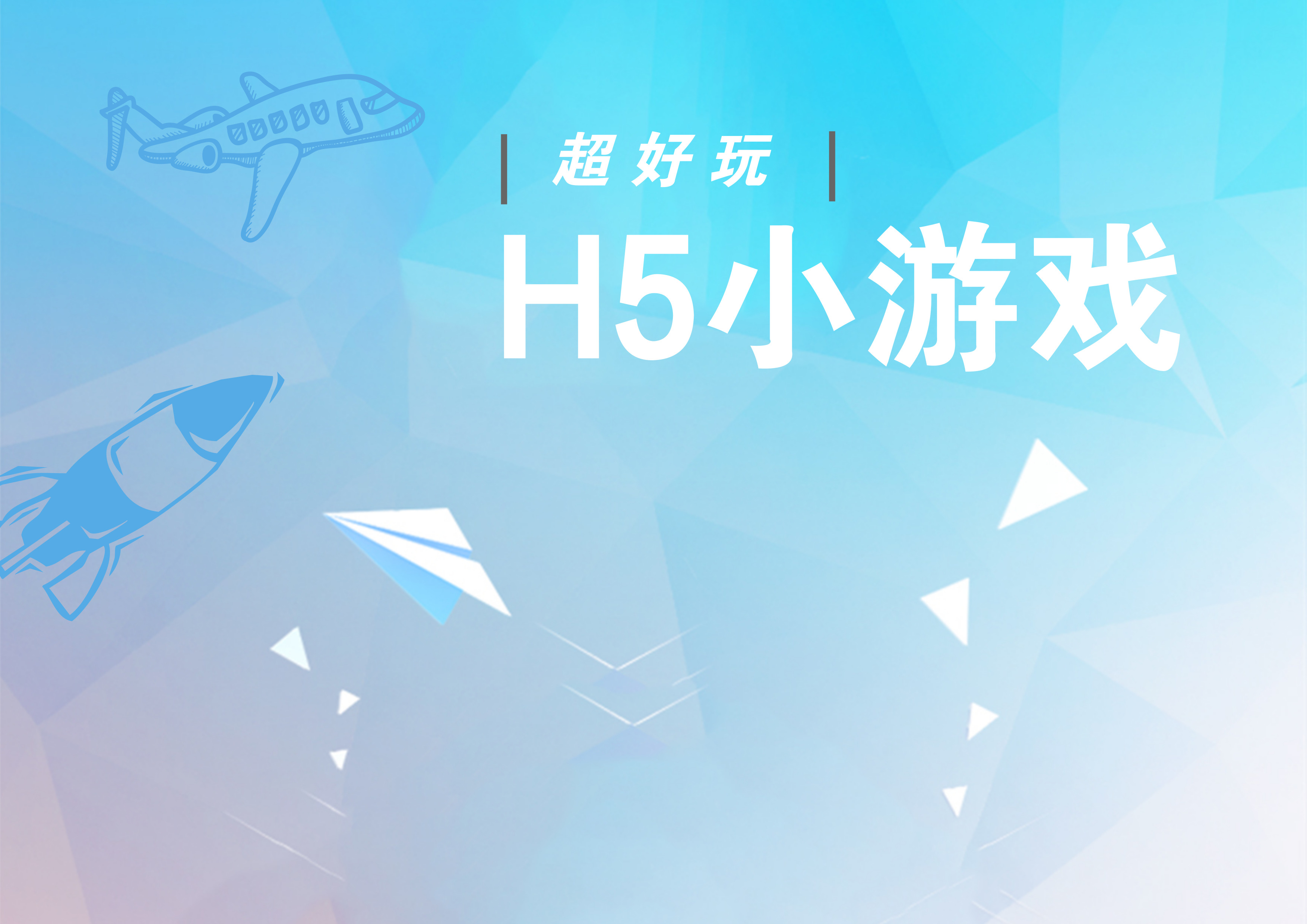 梦幻般的星际打飞机,超好玩的H5小游戏!