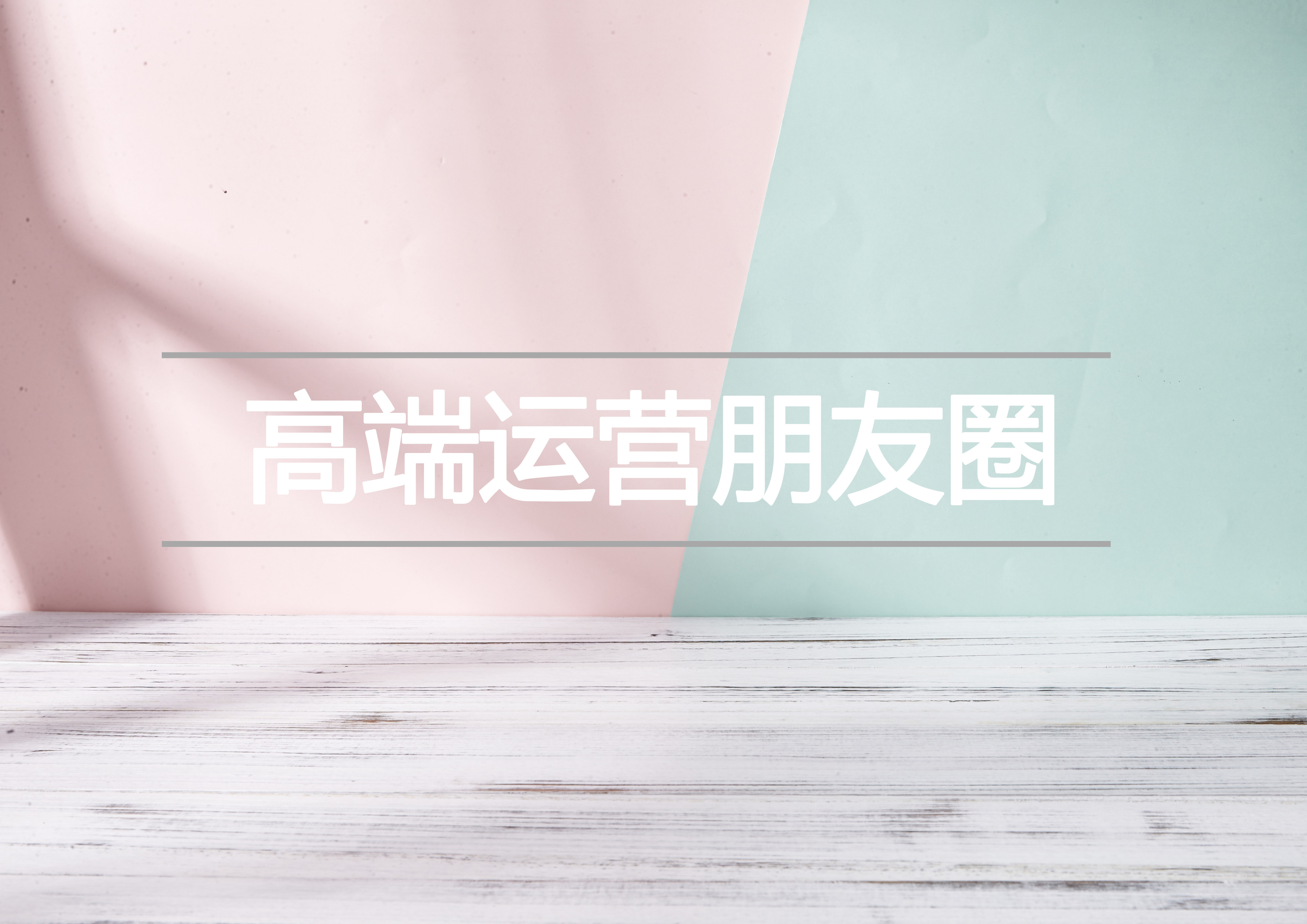 高端运营朋友圈,这个1个工具,这3点建议请收下!