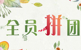 快速裂变增粉的拼团营销玩法,应该这样去设计!