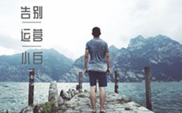 领取这篇新媒体推广资料,告别运营小白迷茫期!
