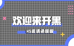 H5邀请函邀你来开黑